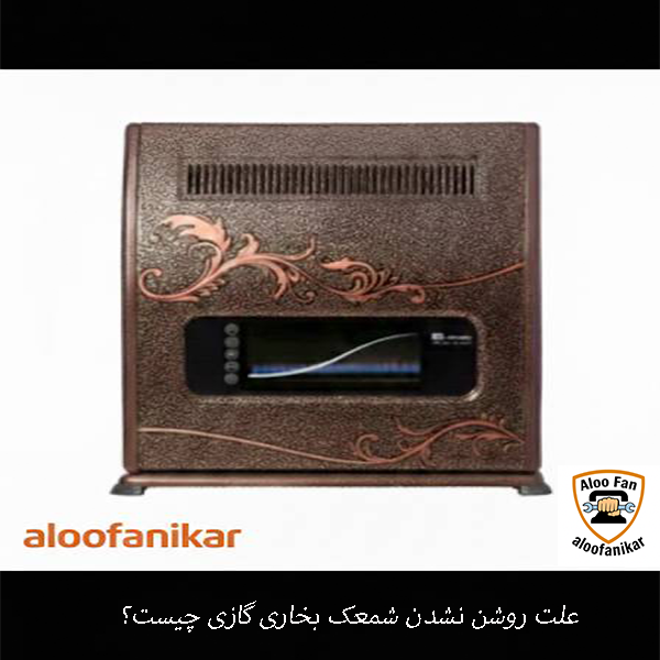 علت روشن نشدن شمعک بخاری چیست؟