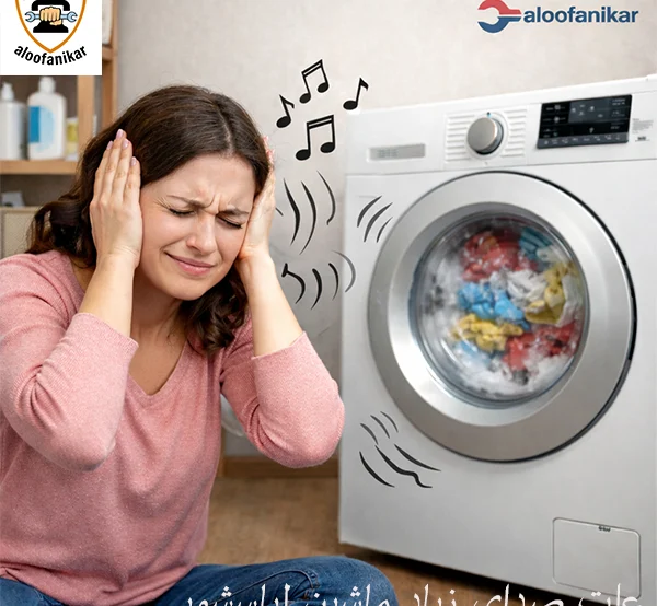 علت صدای زیاد ماشین لباسشویی و آموزش رفع مشکل
