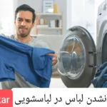 علت تمیز نشدن لباس در لباسشویی