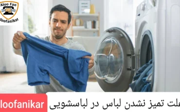 علت تمیز نشدن لباس در لباسشویی چیست و آموزش رفع مشکل لباسشویی