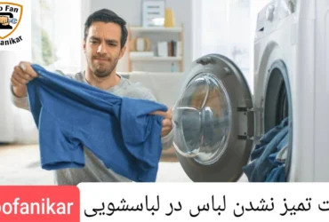 علت تمیز نشدن لباس در لباسشویی چیست و آموزش رفع مشکل لباسشویی