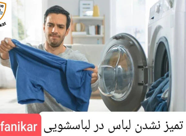 علت تمیز نشدن لباس در لباسشویی چیست و آموزش رفع مشکل لباسشویی