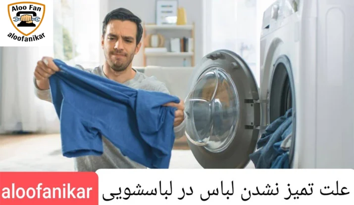 علت تمیز نشدن لباس در لباسشویی چیست و آموزش رفع مشکل لباسشویی