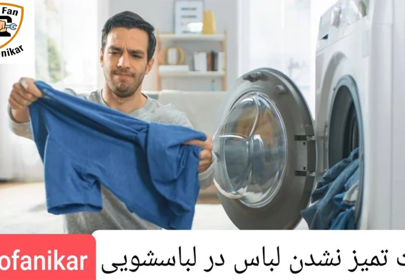 علت تمیز نشدن لباس در لباسشویی چیست و آموزش رفع مشکل لباسشویی