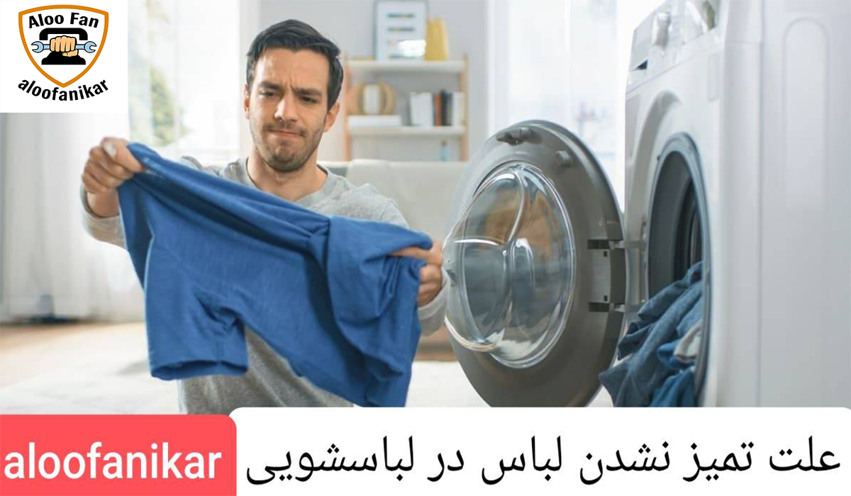 علت تمیز نشدن لباس در لباسشویی چیست و آموزش رفع مشکل لباسشویی