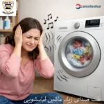 علت صدای زیاد ماشین لباسشویی و آموزش رفع مشکل