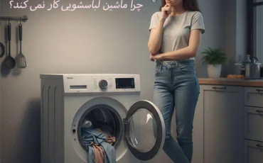 10 علت کار نکردن ماشین لباسشویی و آموزش تعمیر و رفع مشکل