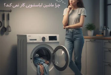 10 علت کار نکردن ماشین لباسشویی و آموزش تعمیر و رفع مشکل