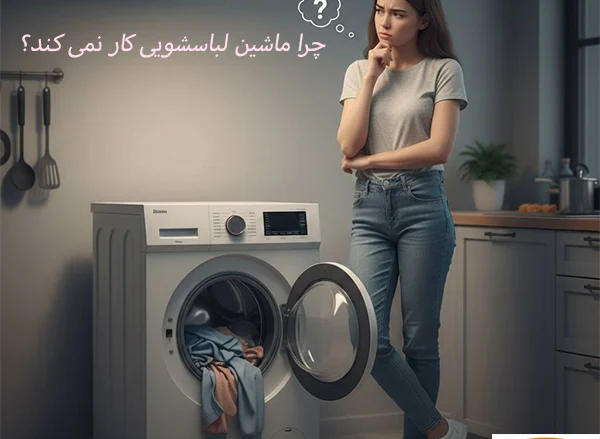 10 علت کار نکردن ماشین لباسشویی و آموزش تعمیر و رفع مشکل