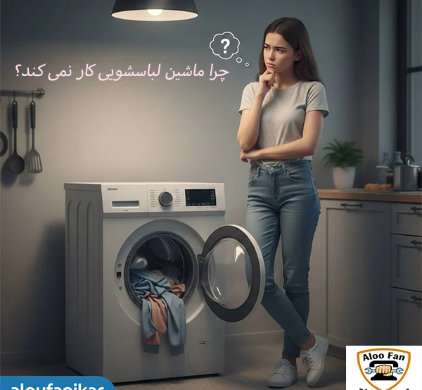 10 علت کار نکردن ماشین لباسشویی و آموزش تعمیر و رفع مشکل