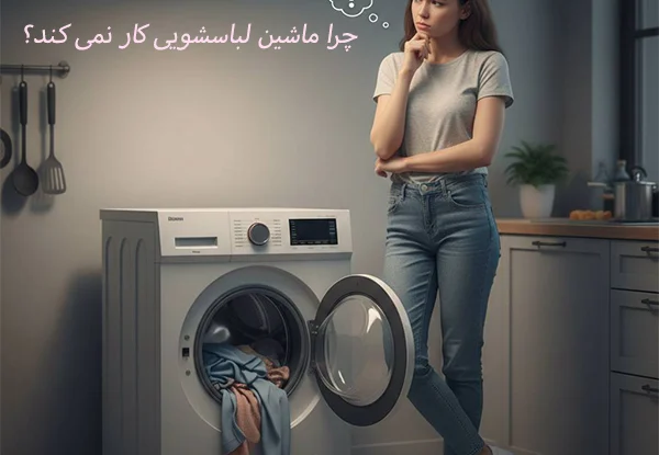 10 علت کار نکردن ماشین لباسشویی و آموزش تعمیر و رفع مشکل