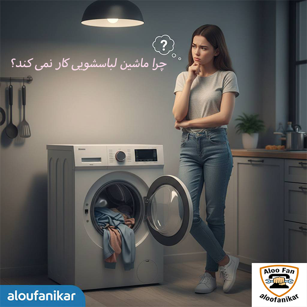10 علت کار نکردن ماشین لباسشویی و آموزش تعمیر و رفع مشکل