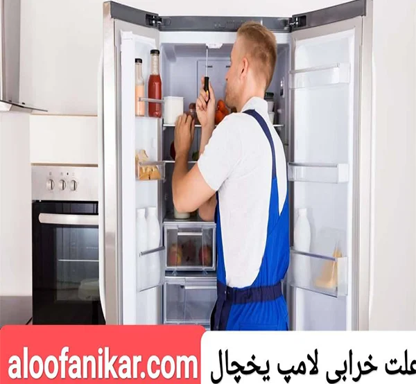 علت روشن نشدن روشنایی یخچال چیست؟