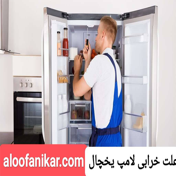 علت روشن نشدن روشنایی یخچال چیست؟